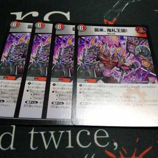 襲来、鬼札王国! 4枚