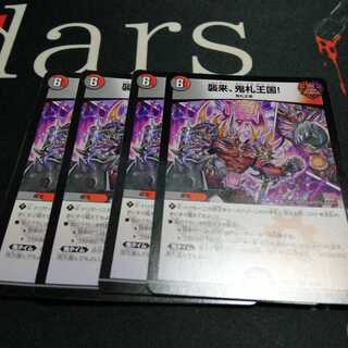 襲来、鬼札王国! 4枚