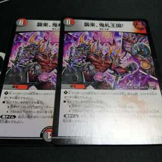 襲来、鬼札王国! 2枚
