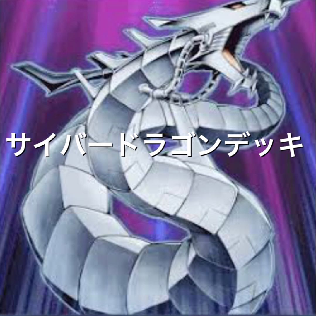 サイバー・ドラゴンデッキ 1枚