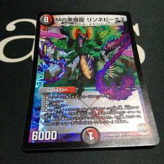 Mの悪魔龍 リンネビーナス 1枚