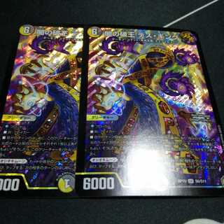 闇の破王 デス・キング 2枚