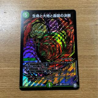 生命と大地と轟破の決断