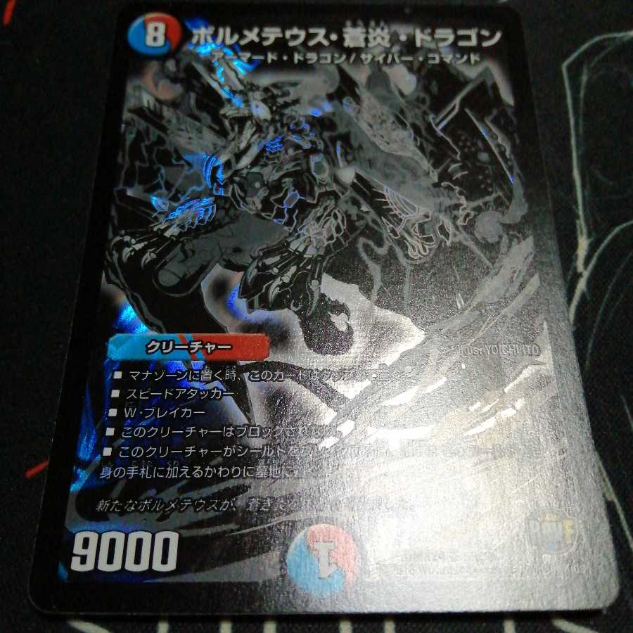 ボルメテウス・蒼炎・ドラゴン 1枚