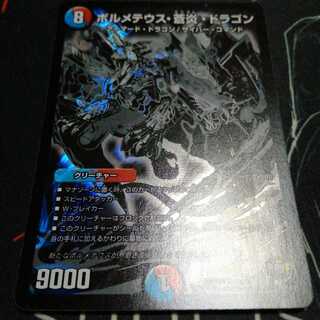 ボルメテウス・蒼炎・ドラゴン 1枚