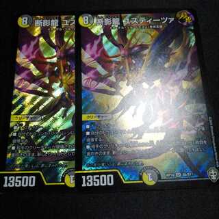 断影龍 ユスティーツァ 2枚