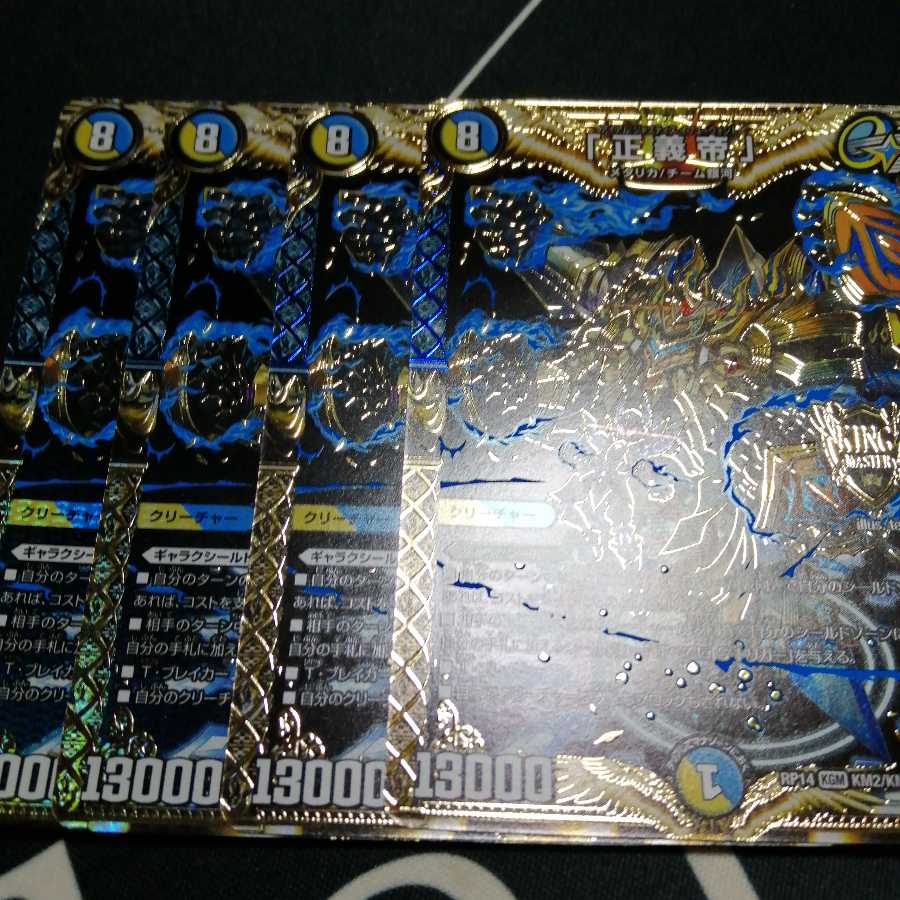 「正義帝」 4枚