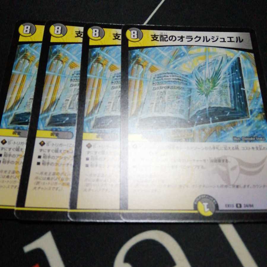 支配のオラクルジュエル 4枚