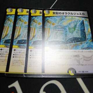 支配のオラクルジュエル 4枚