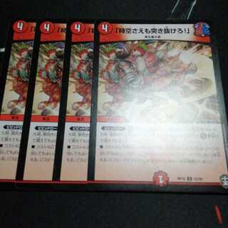 「時空さえも突き抜けろ!」 4枚