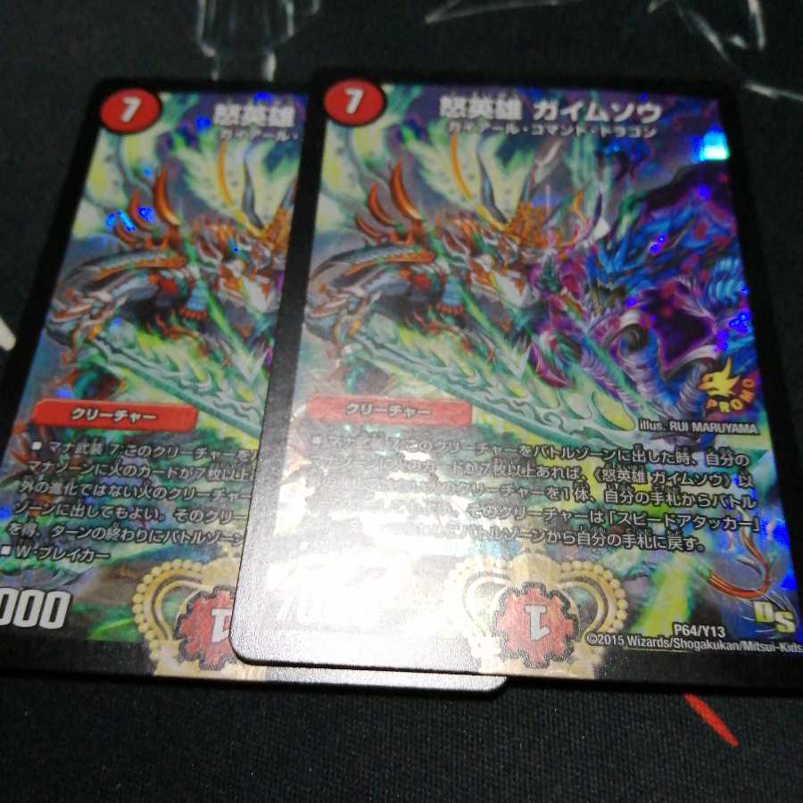 怒英雄 ガイムソウ プロモ 2枚