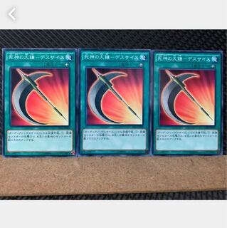 【ぽぽたん】遊戯王 4457 死神の大鎌-デスサイス 3枚 ノーマル