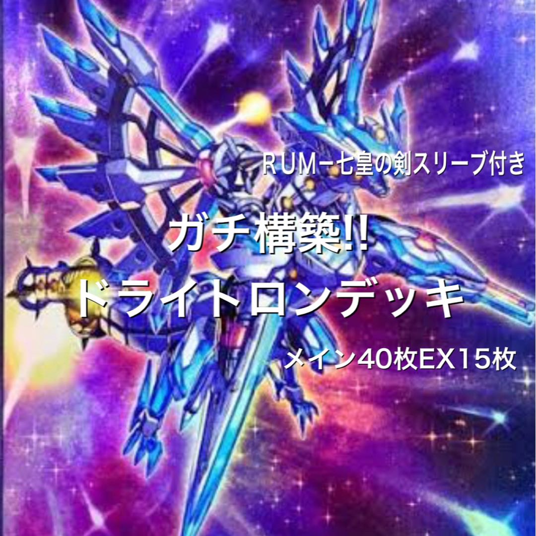 ガチ構築！ ドライトロンデッキ