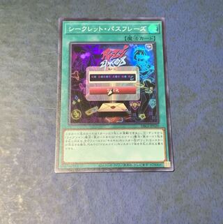 シークレット・パスフレーズ スーパーレア