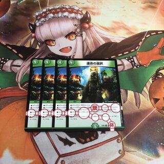 【即購入OK】運命の選択