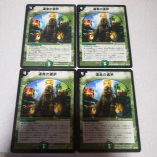 運命の選択 4枚