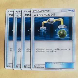 エネルギーつけかえ４枚セット