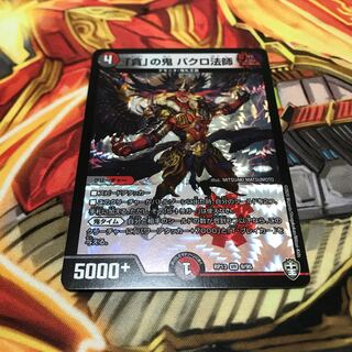 「貪」の鬼 バクロ法師