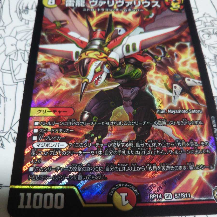 雷龍 ヴァリヴァリウス SR