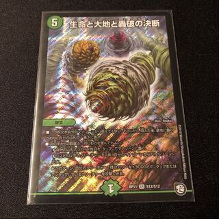 生命と大地と轟破の決断