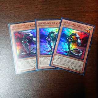 サイバー・ドラゴン・コア スーパーレア 3枚