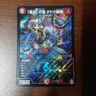 「是空」の鬼 ゲドウ権現