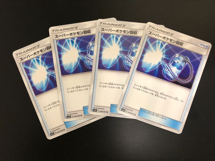 スーパーポケモン回収