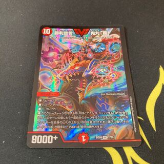 勝利宣言 鬼丸「覇」