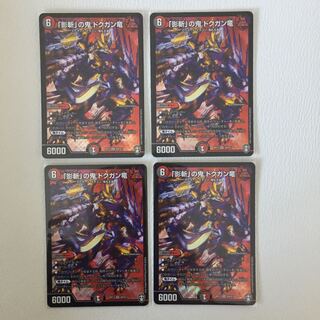 24時間以内発送！！「影斬」の鬼 ドクガン竜  4枚