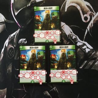 【即日発送】運命の選択 3枚セット