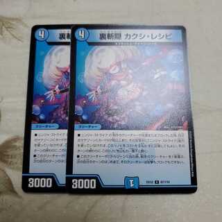 裏斬隠 カクシ・レシピ  2枚