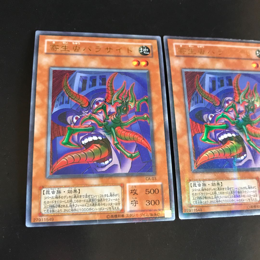 寄生虫パラサイド