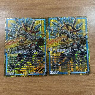 煌銀河 サヴァクティス