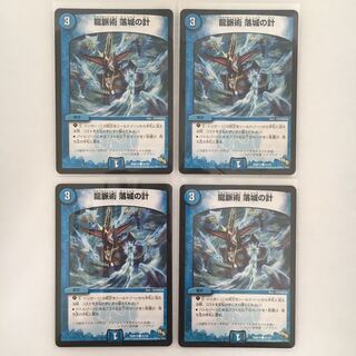 龍脈術 落城の計