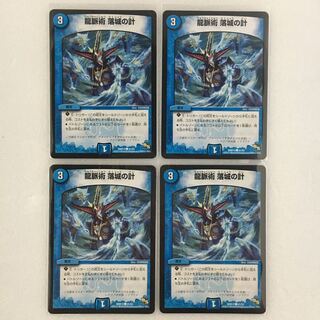 龍脈術 落城の計