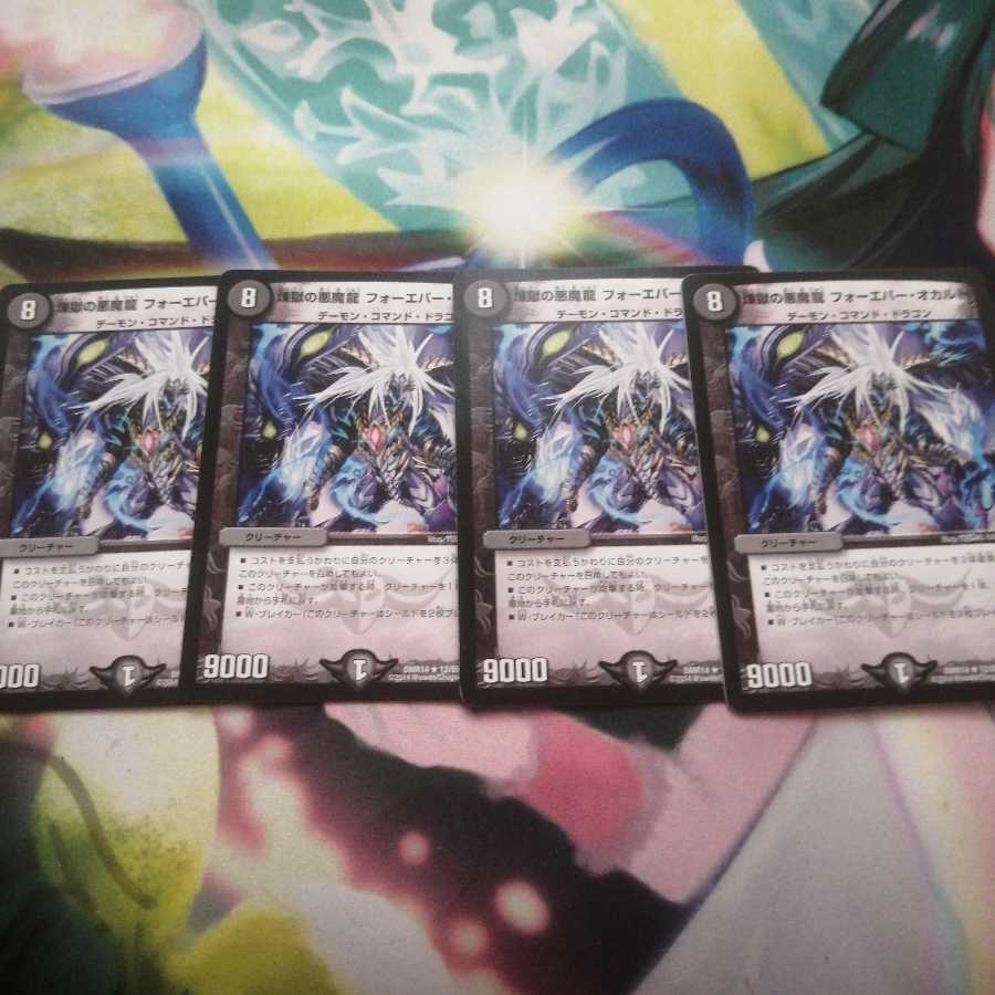 煉獄の悪魔龍 フォーエバー・オカルト