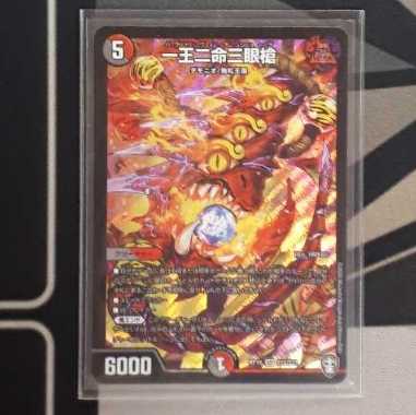 24時間以内発送一王二命三眼槍