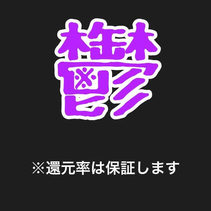※還元率170%超！本当に闇の深い鬱袋...！