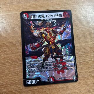 「貪」の鬼 バクロ法師