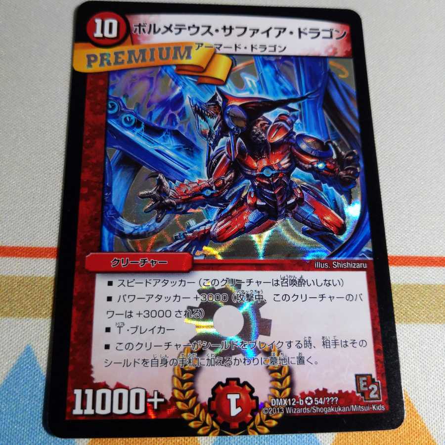 最安値ボルメテウス・サファイア・ドラゴン