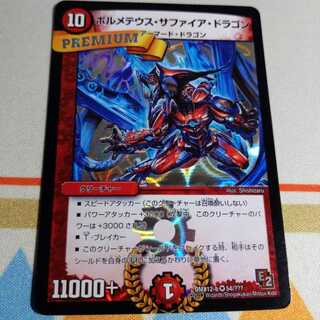 最安値ボルメテウス・サファイア・ドラゴン