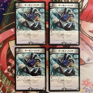 デーモン・ハンド 4枚