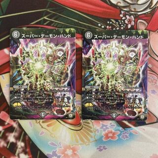 スーパー・デーモン・ハンド 2枚