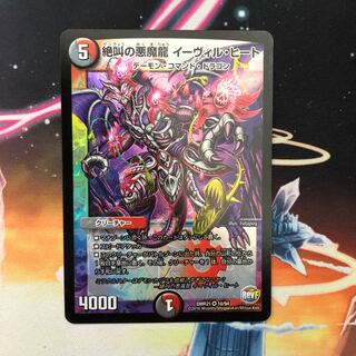 絶叫の悪魔龍 イーヴィル・ヒート