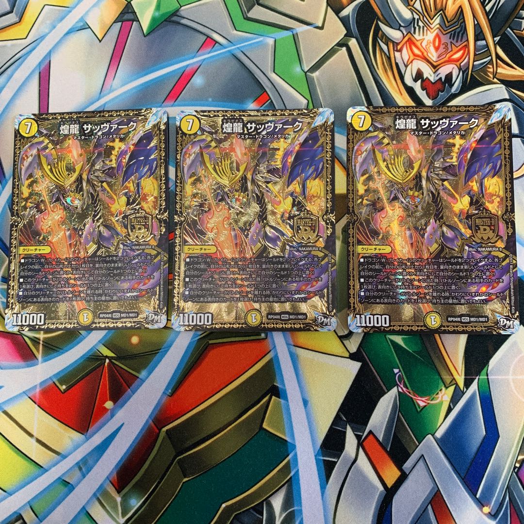 煌龍 サッヴァーク 3枚