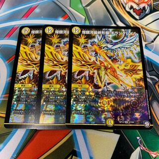 煌銀河最終形態 ギラングレイル　3枚