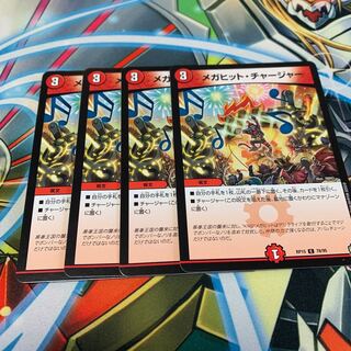 メガヒット・チャージャー　4枚