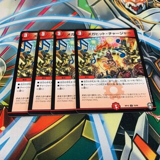 メガヒット・チャージャー　4枚