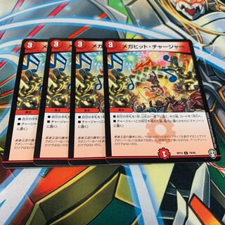 メガヒット・チャージャー　4枚