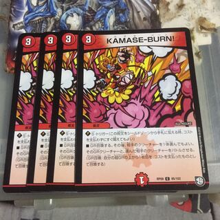 KAMASE-BURN! 4枚セット
